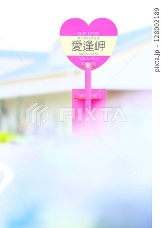 愛逢岬バス停 愛逢岬バス停 128002189