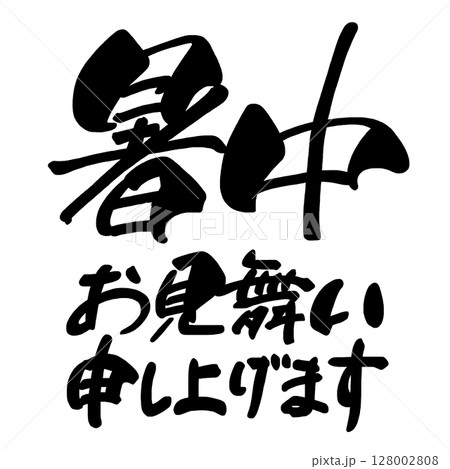 筆文字　暑中お見舞い申し上げます .n 128002808