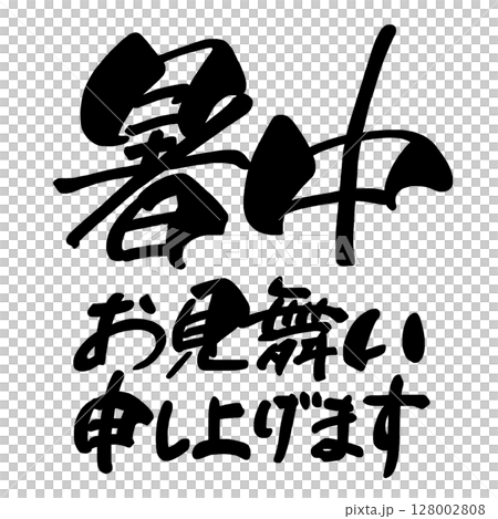 筆文字　暑中お見舞い申し上げます .n 128002808
