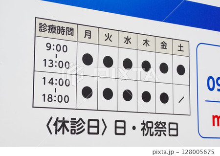 医療イメージ 医療機関の診療時間のお知らせ看板 医療イメージ 医療機関の診療時間のお知らせ看板 128005675