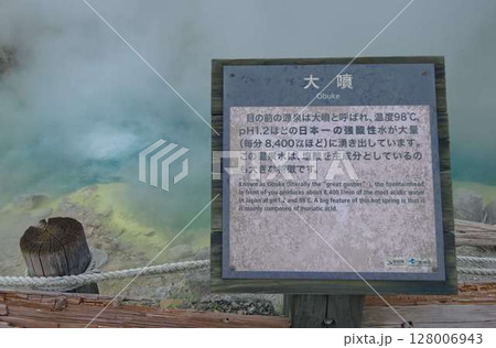 玉川温泉の源泉や岩盤浴場の様子 玉川温泉の源泉や岩盤浴場の様子 128006943