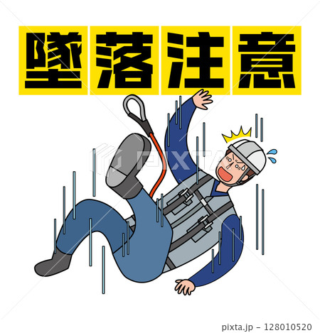 墜落事故の注意喚起イラスト 墜落事故の注意喚起イラスト 128010520