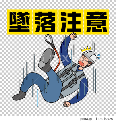 墜落事故の注意喚起イラスト 墜落事故の注意喚起イラスト 128010520