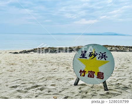 竹富島の星砂浜 128010799