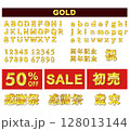 ゴールド文字と数字とアルファベット 128013144
