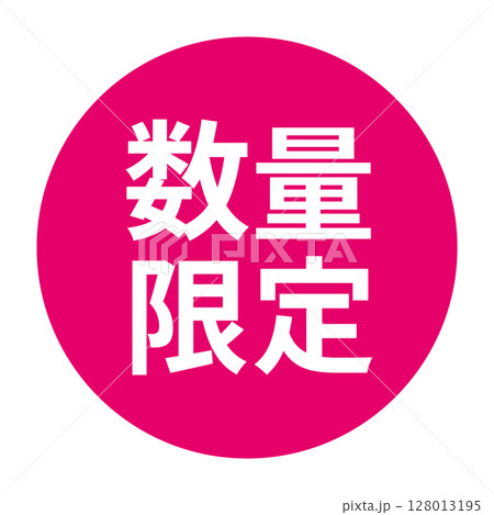 「数量限定」のマーク 文字入りイラスト 円に白抜き文字 背景透過 ピンク色 「数量限定」のマーク 文字入りイラスト 円に白抜き文字 背景透過 ピンク色 128013195