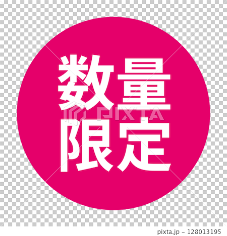 「数量限定」のマーク 文字入りイラスト 円に白抜き文字 背景透過 ピンク色 「数量限定」のマーク 文字入りイラスト 円に白抜き文字 背景透過 ピンク色 128013195