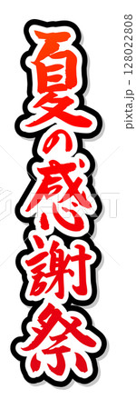 手書き筆文字素材 夏の感謝祭 アイコン ベクター素材 レッド 128022808