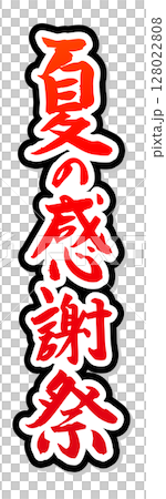 手書き筆文字素材 夏の感謝祭 アイコン ベクター素材 レッド 128022808