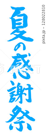 手書き筆文字素材 夏の感謝祭 アイコン ベクター素材 ブルー 128022810