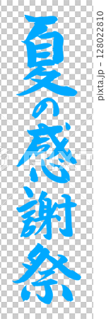 手書き筆文字素材 夏の感謝祭 アイコン ベクター素材 ブルー 128022810