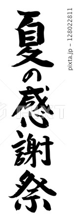 手書き筆文字素材 夏の感謝祭 アイコン ベクター素材 ブラック 128022811