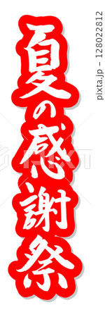 手書き筆文字素材 夏の感謝祭 アイコン ベクター素材 レッド 128022812