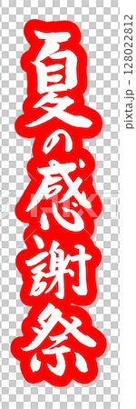 手書き筆文字素材 夏の感謝祭 アイコン ベクター素材 レッド 128022812