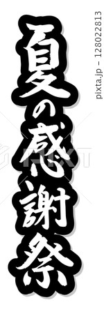 手書き筆文字素材 夏の感謝祭 アイコン ベクター素材 ブラック 128022813