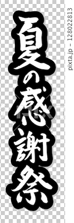手書き筆文字素材 夏の感謝祭 アイコン ベクター素材 ブラック 128022813