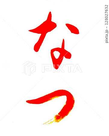 夏秋お手本書道創作筆で書きました 夏秋お手本書道創作筆で書きました 128027632