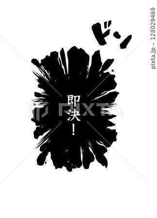 漫画ふきだし風「即決！」決断を表すインパクト素材 128029469