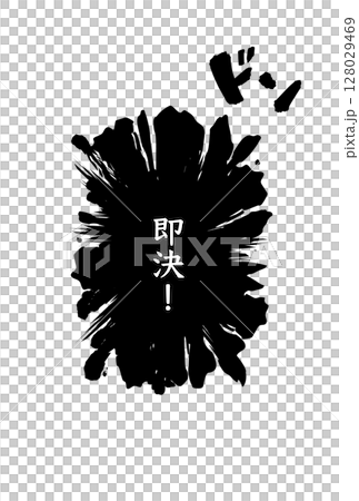 漫画ふきだし風「即決！」決断を表すインパクト素材 128029469