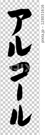 Handwritten brush character material Alcohol icon Vector material Monochrome Handwritten brush character material Alcohol icon Vector material Monochrome 128031616