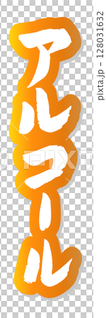 手寫毛筆字符素材酒圖示向量素材金色 128031632