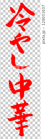 Handwritten brush character material Cold Chinese noodles icon Vector material Red 128031637
