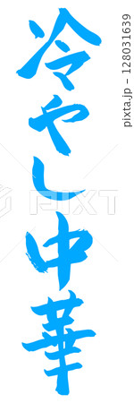 手書き筆文字素材 冷やし中華 アイコン ベクター素材 ブルー 128031639