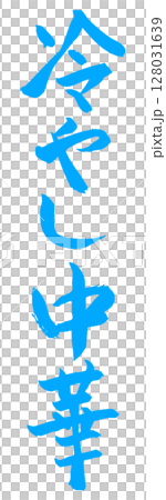 手書き筆文字素材 冷やし中華 アイコン ベクター素材 ブルー 128031639