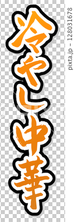 手書き筆文字素材 冷やし中華 アイコン ベクター素材 ゴールド 128031678