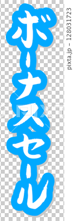 Handwritten brush character material Bonus sale icon vector material Blue Handwritten brush character material Bonus sale icon vector material Blue 128031723