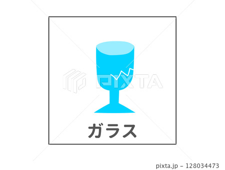 ガラス グラスの分別ゴミのイラスト アイコン素材 128034473