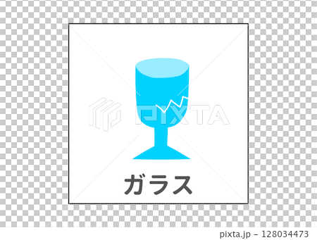 ガラス グラスの分別ゴミのイラスト アイコン素材 128034473