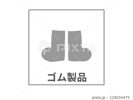 長靴 ゴム製品 リサイクルごみのイラスト アイコン素材 128034475
