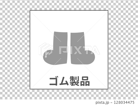 長靴 ゴム製品 リサイクルごみのイラスト アイコン素材 128034475