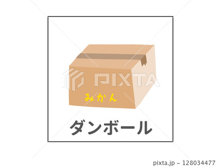 ダンボール 紙のリサイクル 分別ゴミのイラスト アイコン素材 ダンボール 紙のリサイクル 分別ゴミのイラスト アイコン素材 128034477