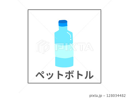 ペットボトルのリサイクル 分別ゴミのイラスト アイコン素材 ペットボトルのリサイクル 分別ゴミのイラスト アイコン素材 128034482