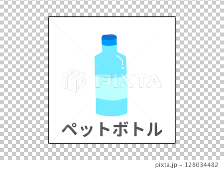ペットボトルのリサイクル 分別ゴミのイラスト アイコン素材 ペットボトルのリサイクル 分別ゴミのイラスト アイコン素材 128034482