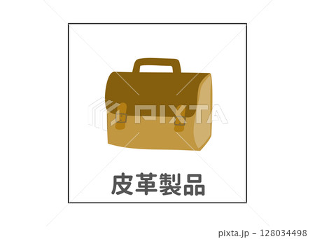 鞄 皮革製品 ごみ分別のイラスト アイコン素材 128034498