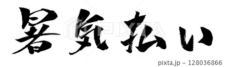 暑気払い 筆文字 イラスト アイコン 128036866