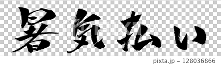 暑気払い 筆文字 イラスト アイコン 128036866