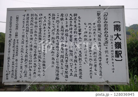 南大嶺駅の説明看板 128036945