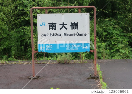 南大嶺駅の駅名標 128036961