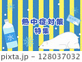 熱中症対策特集の文字としろくま 128037032