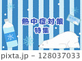 熱中症対策特集の文字としろくま 128037033