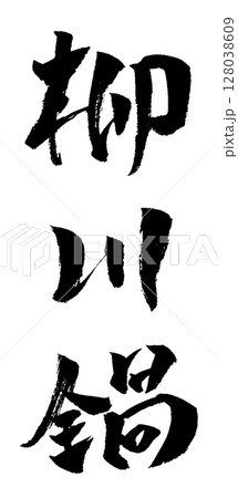 柳川鍋 筆文字 イラスト アイコン 128038609