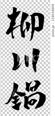 柳川鍋 筆文字 イラスト アイコン 128038609