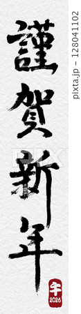 年賀状 謹賀新年 縦 基本 PNG 毛筆 書 和風 2026 令和8年 128041102
