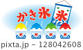 かき氷 128042608