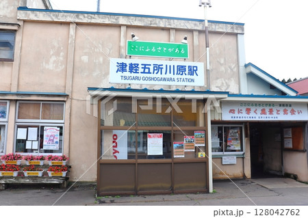 津軽鉄道の津軽五所川原駅（青森県五所川原市） 128042762