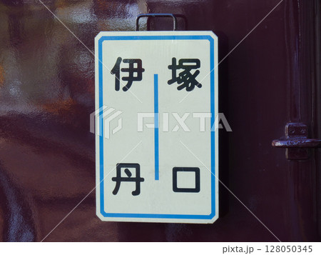 阪急伊丹線行先表示板 阪急伊丹線行先表示板 128050345